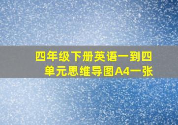 四年级下册英语一到四单元思维导图A4一张