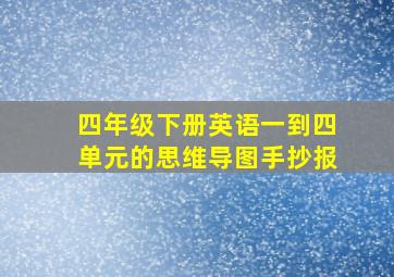 四年级下册英语一到四单元的思维导图手抄报