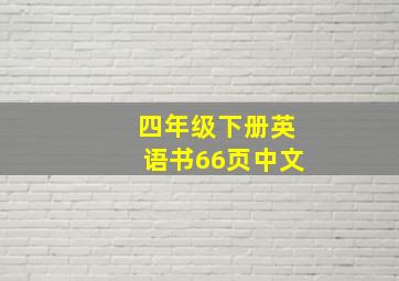 四年级下册英语书66页中文