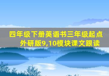 四年级下册英语书三年级起点外研版9,10模块课文跟读