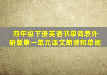 四年级下册英语书单词表外研版第一单元课文朗读和单词