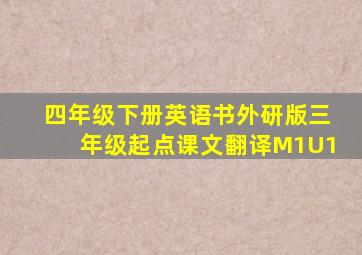 四年级下册英语书外研版三年级起点课文翻译M1U1