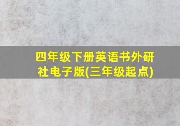 四年级下册英语书外研社电子版(三年级起点)