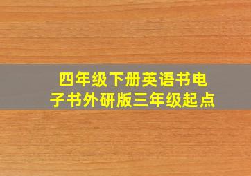 四年级下册英语书电子书外研版三年级起点