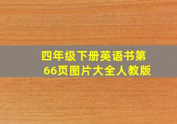 四年级下册英语书第66页图片大全人教版