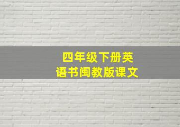 四年级下册英语书闽教版课文