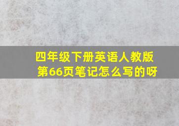 四年级下册英语人教版第66页笔记怎么写的呀