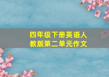 四年级下册英语人教版第二单元作文