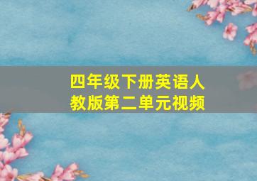 四年级下册英语人教版第二单元视频