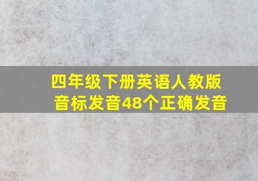 四年级下册英语人教版音标发音48个正确发音