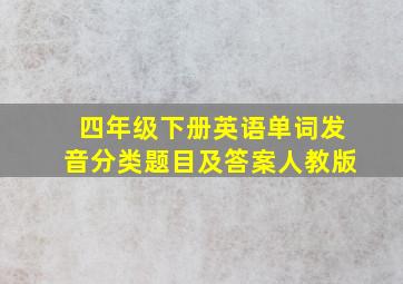 四年级下册英语单词发音分类题目及答案人教版