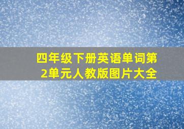 四年级下册英语单词第2单元人教版图片大全