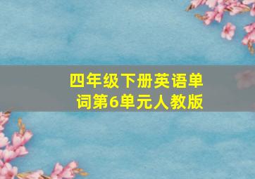 四年级下册英语单词第6单元人教版