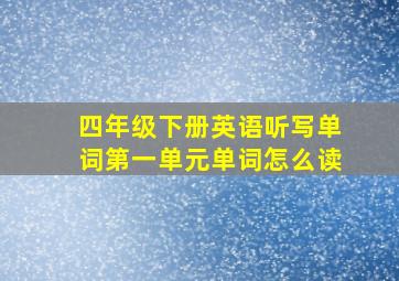 四年级下册英语听写单词第一单元单词怎么读