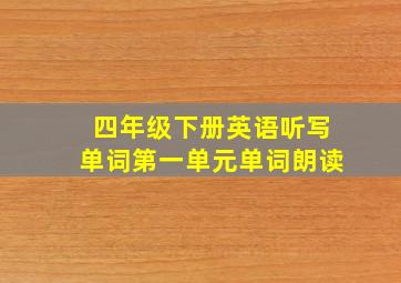 四年级下册英语听写单词第一单元单词朗读