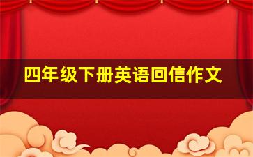 四年级下册英语回信作文