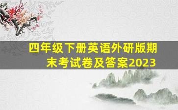 四年级下册英语外研版期末考试卷及答案2023