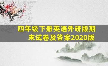 四年级下册英语外研版期末试卷及答案2020版