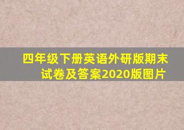 四年级下册英语外研版期末试卷及答案2020版图片