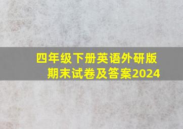 四年级下册英语外研版期末试卷及答案2024