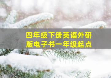 四年级下册英语外研版电子书一年级起点