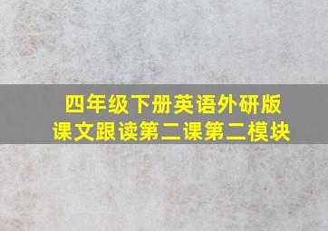 四年级下册英语外研版课文跟读第二课第二模块