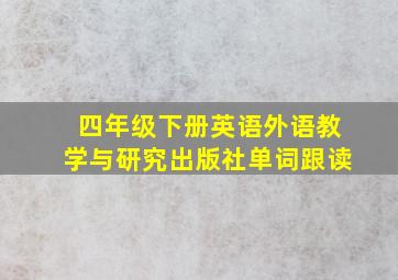 四年级下册英语外语教学与研究出版社单词跟读