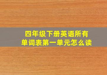 四年级下册英语所有单词表第一单元怎么读