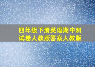 四年级下册英语期中测试卷人教版答案人教版