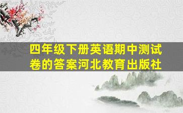 四年级下册英语期中测试卷的答案河北教育出版社