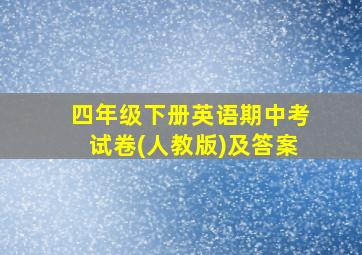 四年级下册英语期中考试卷(人教版)及答案