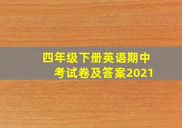 四年级下册英语期中考试卷及答案2021