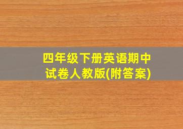 四年级下册英语期中试卷人教版(附答案)