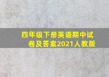 四年级下册英语期中试卷及答案2021人教版