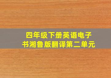 四年级下册英语电子书湘鲁版翻译第二单元