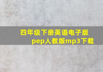 四年级下册英语电子版pep人教版mp3下载