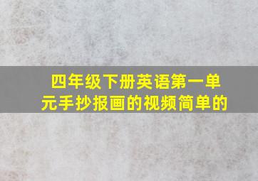 四年级下册英语第一单元手抄报画的视频简单的