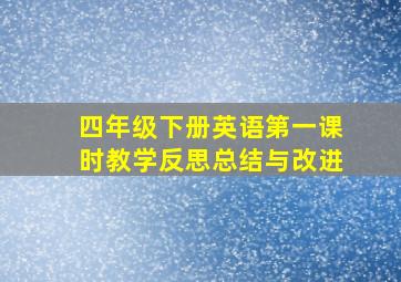 四年级下册英语第一课时教学反思总结与改进