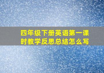 四年级下册英语第一课时教学反思总结怎么写