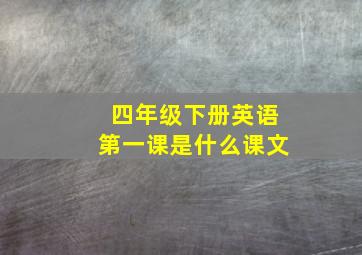 四年级下册英语第一课是什么课文