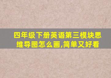 四年级下册英语第三模块思维导图怎么画,简单又好看