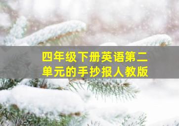 四年级下册英语第二单元的手抄报人教版