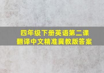 四年级下册英语第二课翻译中文精准冀教版答案