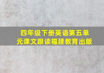 四年级下册英语第五单元课文跟读福建教育出版