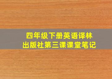 四年级下册英语译林出版社第三课课堂笔记