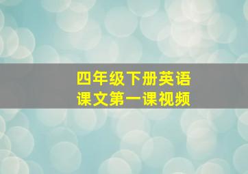 四年级下册英语课文第一课视频