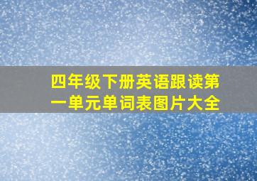 四年级下册英语跟读第一单元单词表图片大全