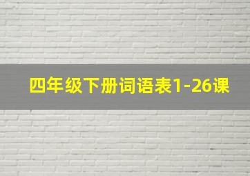 四年级下册词语表1-26课