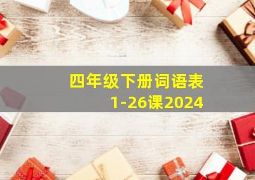 四年级下册词语表1-26课2024