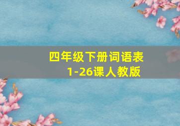 四年级下册词语表1-26课人教版